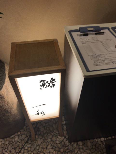 f:id:sabotennmegane:20180802000151j:plain 鮨一新の外観