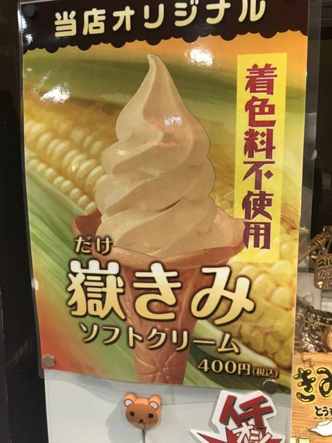 嶽きみソフトクリーム