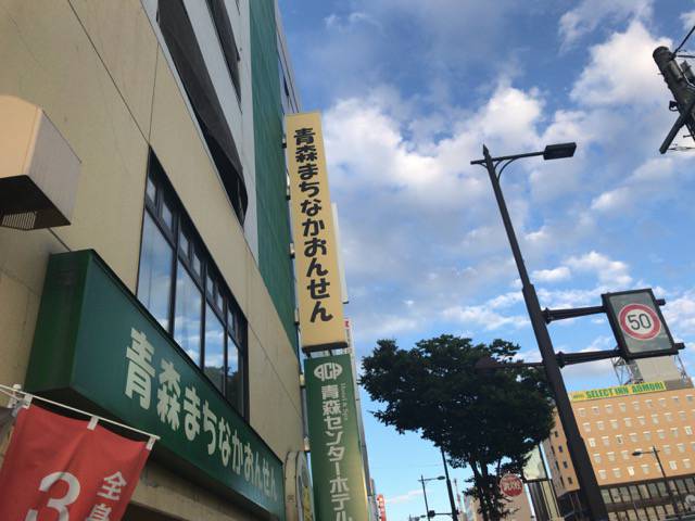 f:id:sabotennmegane:20180818211934j:plain 青森まちなかおんせん