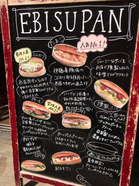 f:id:sabotennmegane:20181009210011j:plain えびすぱんメニュー