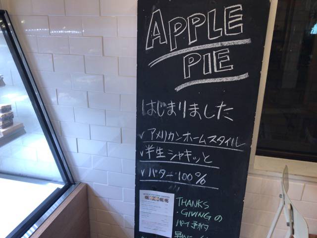 f:id:sabotennmegane:20181025211438j:plain アメリカンホームスタイルのアップルパイ