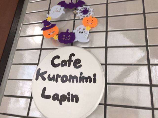 f:id:sabotennmegane:20181028232807j:plain カフェクロミミラパン