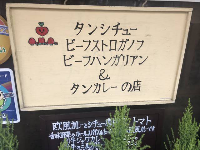 f:id:sabotennmegane:20181104224139j:plain トマトの看板