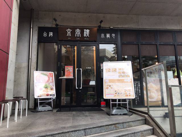 f:id:sabotennmegane:20181107231432j:plain 京鼎樓(ジンディンロウ)外観