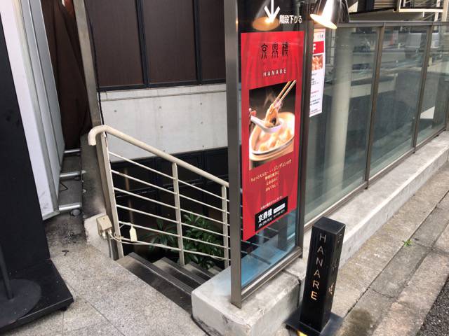 f:id:sabotennmegane:20181107231455j:plain 京鼎樓(ジンディンロウ)HANARE(ハナレ)店の外観