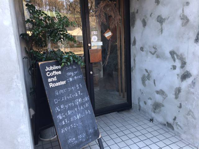 f:id:sabotennmegane:20190201174338j:plain Jubilee Coffee and Roasterの入り口