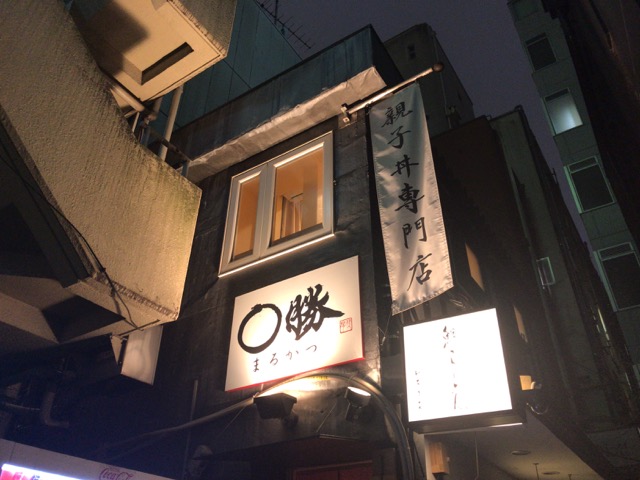 親子丼専門店○勝