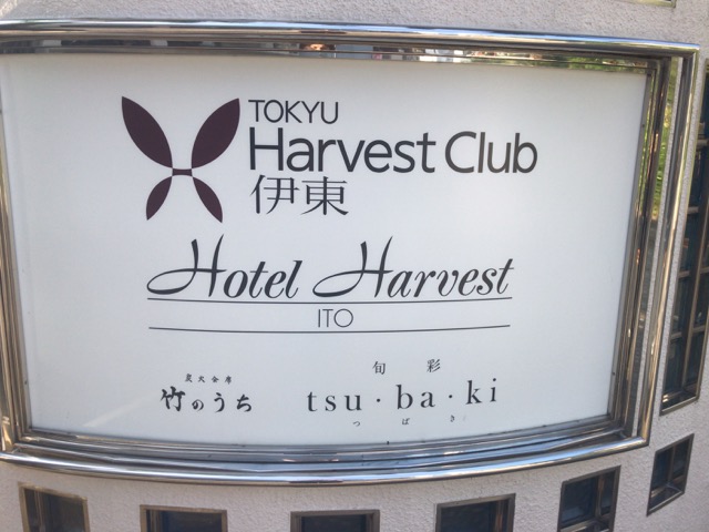 ハーヴェスト伊東