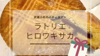 ラトリエヒロワキサカ