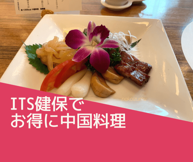 ITS健保 中華料理